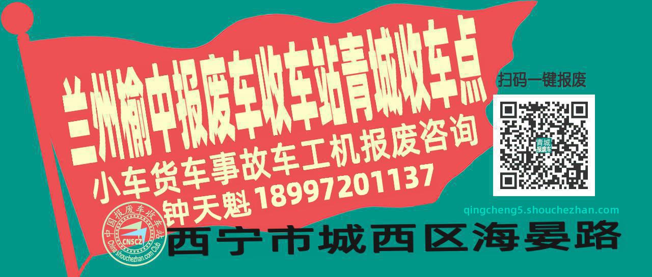 兰州榆中报废车收车站青城收车点